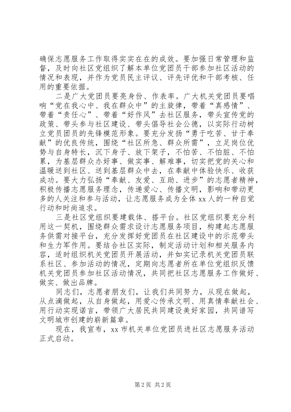2024年机关单位党团员进社区志愿服务活动启动仪式致辞稿_第2页