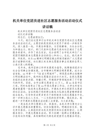 2024年机关单位党团员进社区志愿服务活动启动仪式致辞稿