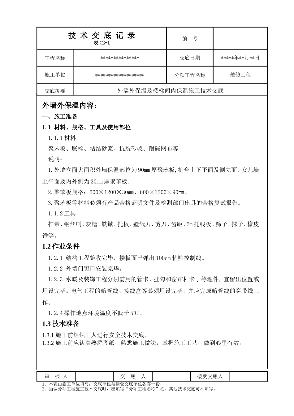 外墙外保温及楼梯间内保温技术交底_第1页