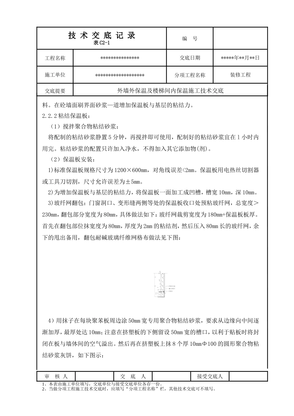 外墙外保温及楼梯间内保温技术交底_第3页