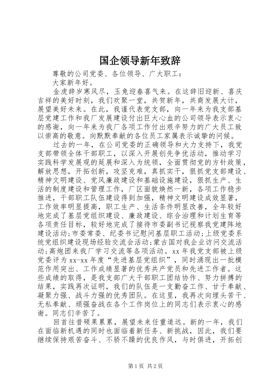 2024年国企领导新年致辞_第1页