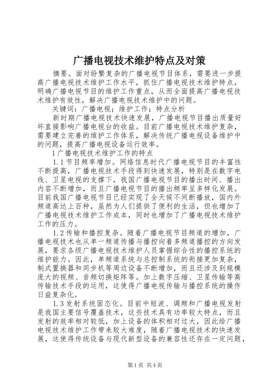 2024年广播电视技术维护特点及对策_第1页