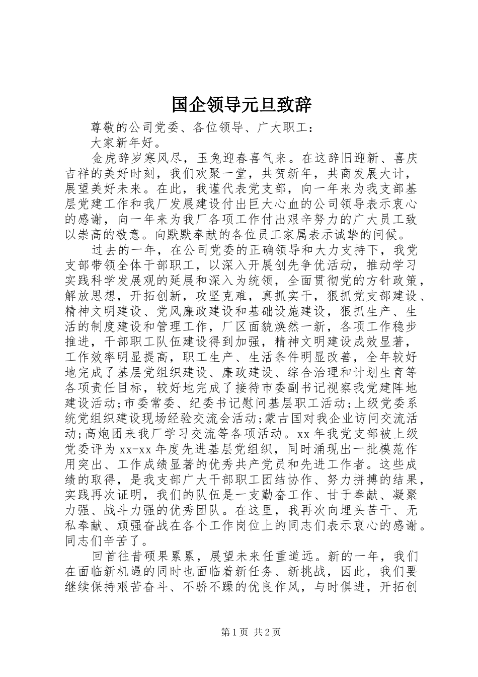 2024年国企领导元旦致辞_第1页