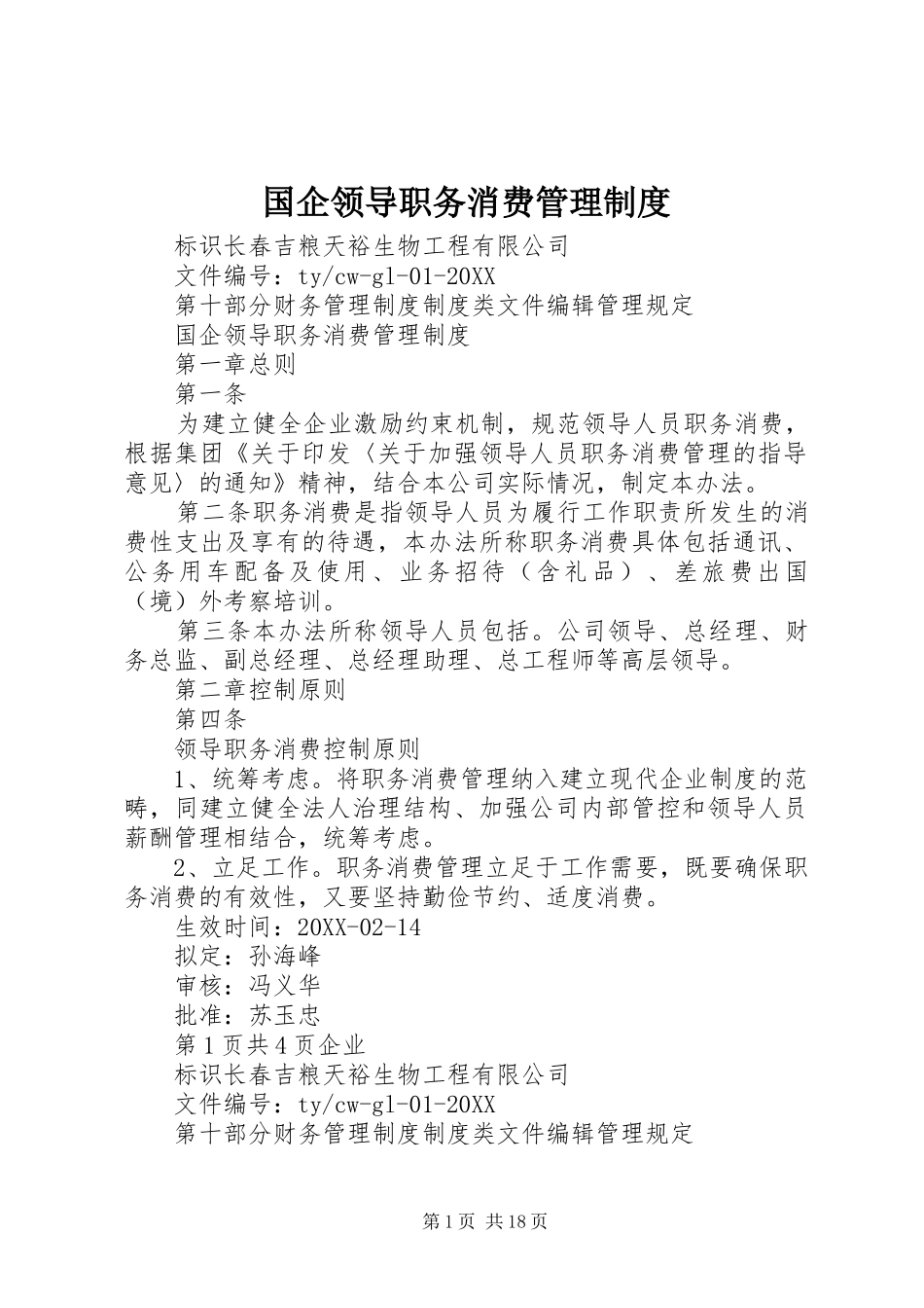 2024年国企领导职务消费管理制度_第1页