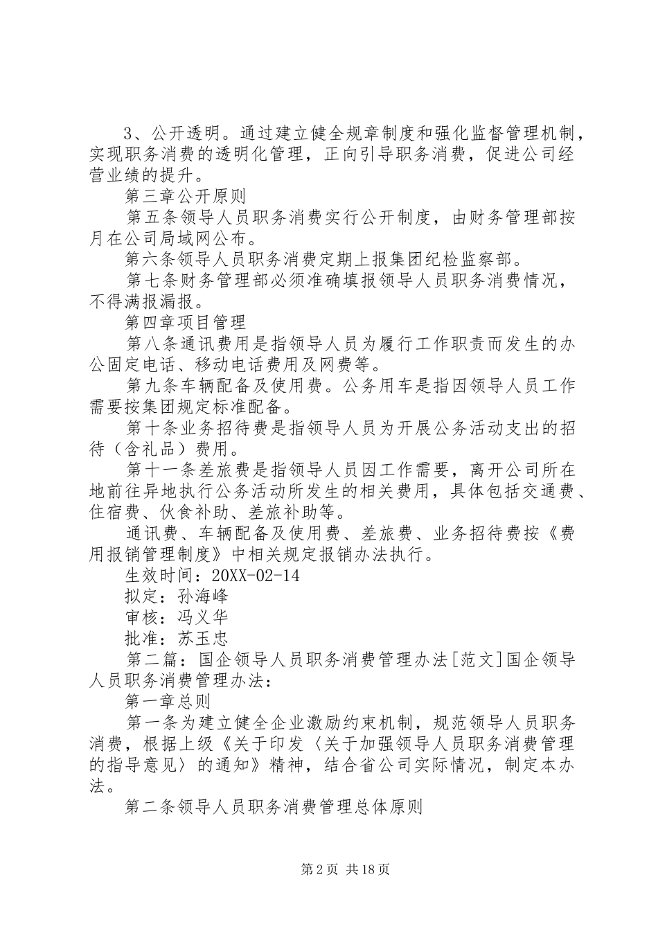 2024年国企领导职务消费管理制度_第2页