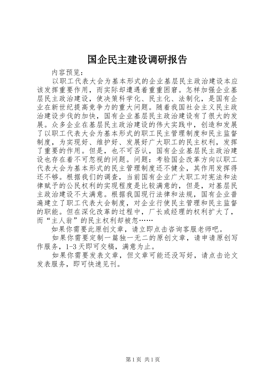 2024年国企民主建设调研报告_第1页