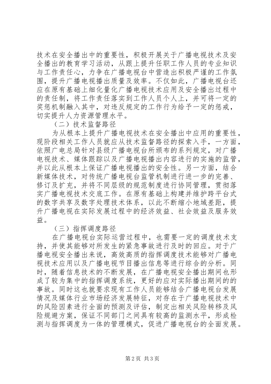 2024年广播电视技术在安全播出中实施策略_第2页