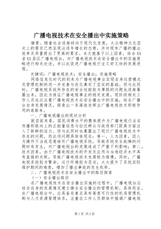 2024年广播电视技术在安全播出中实施策略