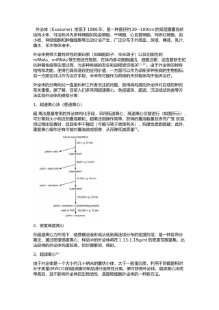 外泌体提取方法比较