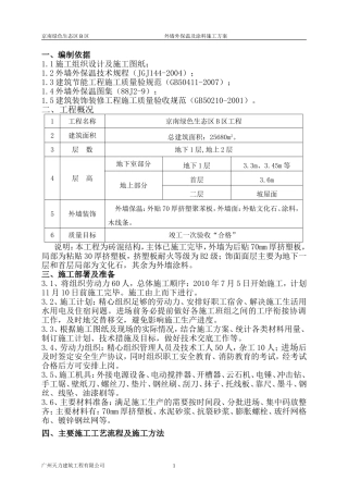 外墙外保温及涂料施工方案(最终)