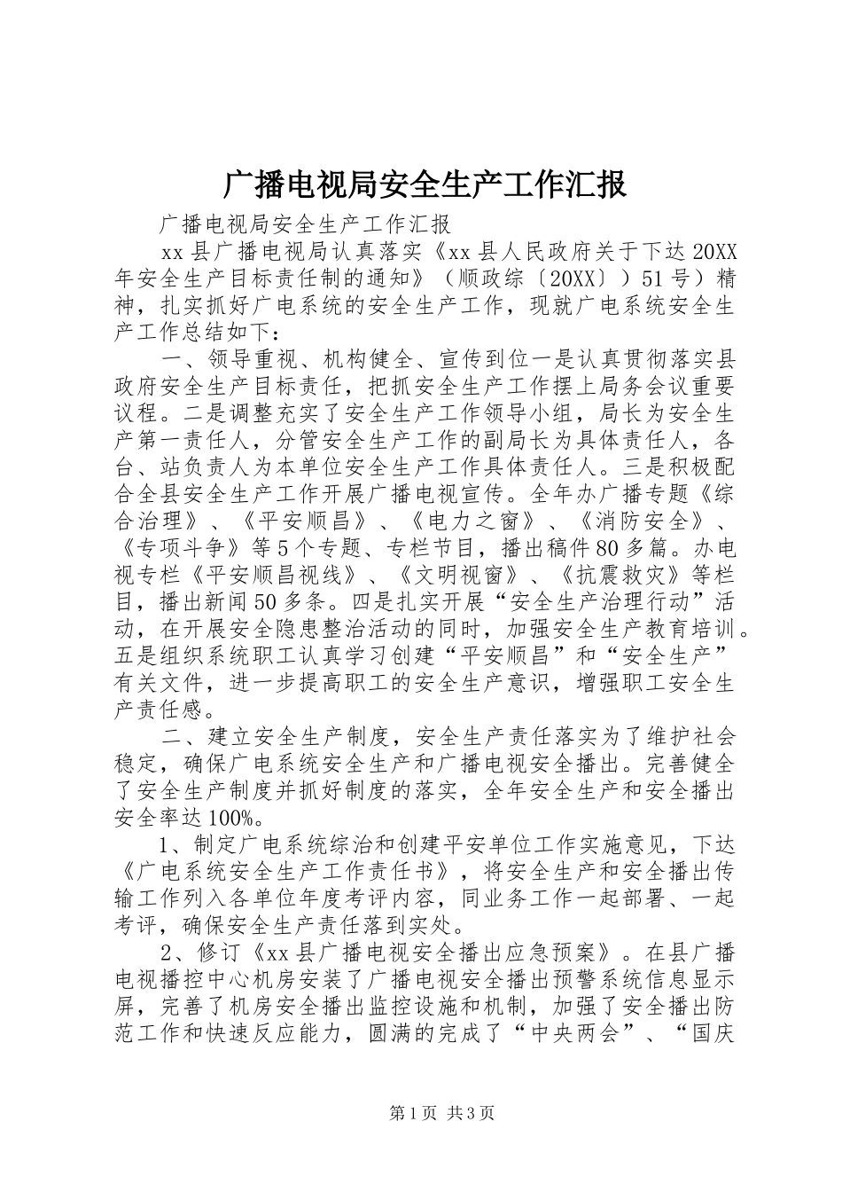 2024年广播电视局安全生产工作汇报_第1页