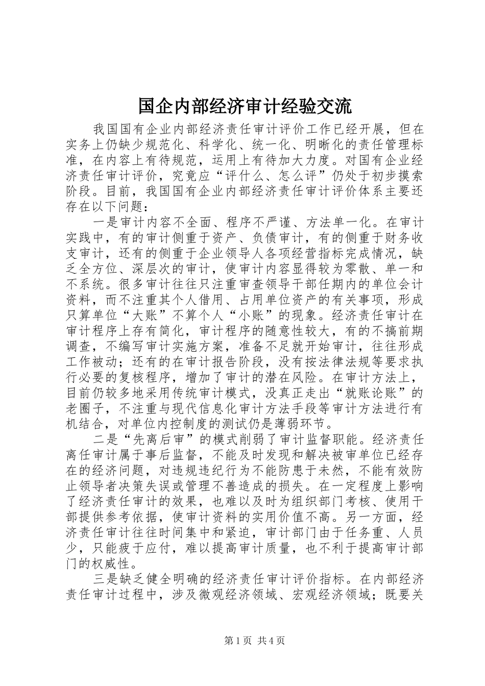 2024年国企内部经济审计经验交流_第1页