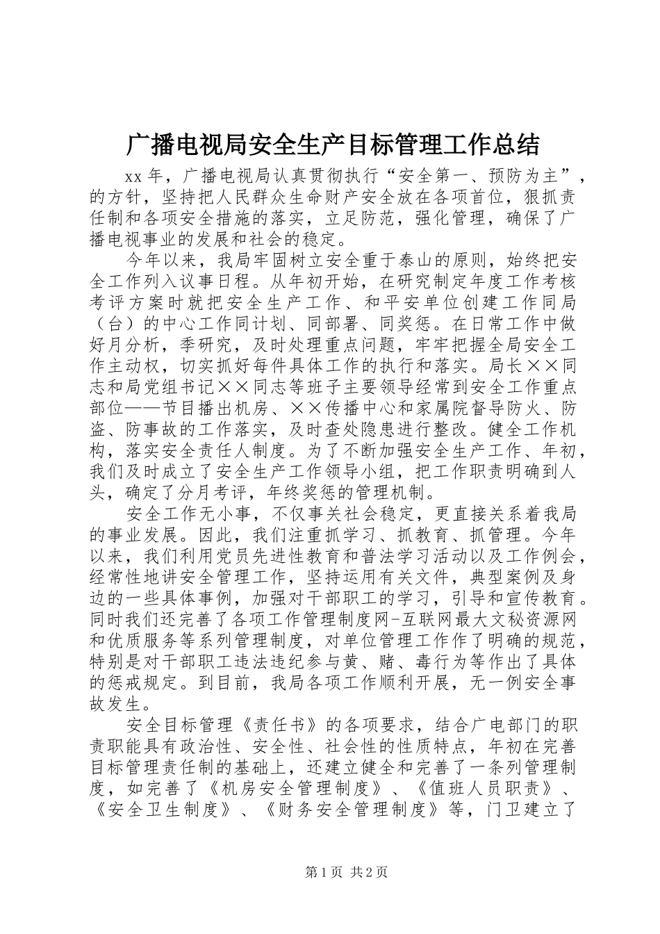 2024年广播电视局安全生产目标管理工作总结_第1页