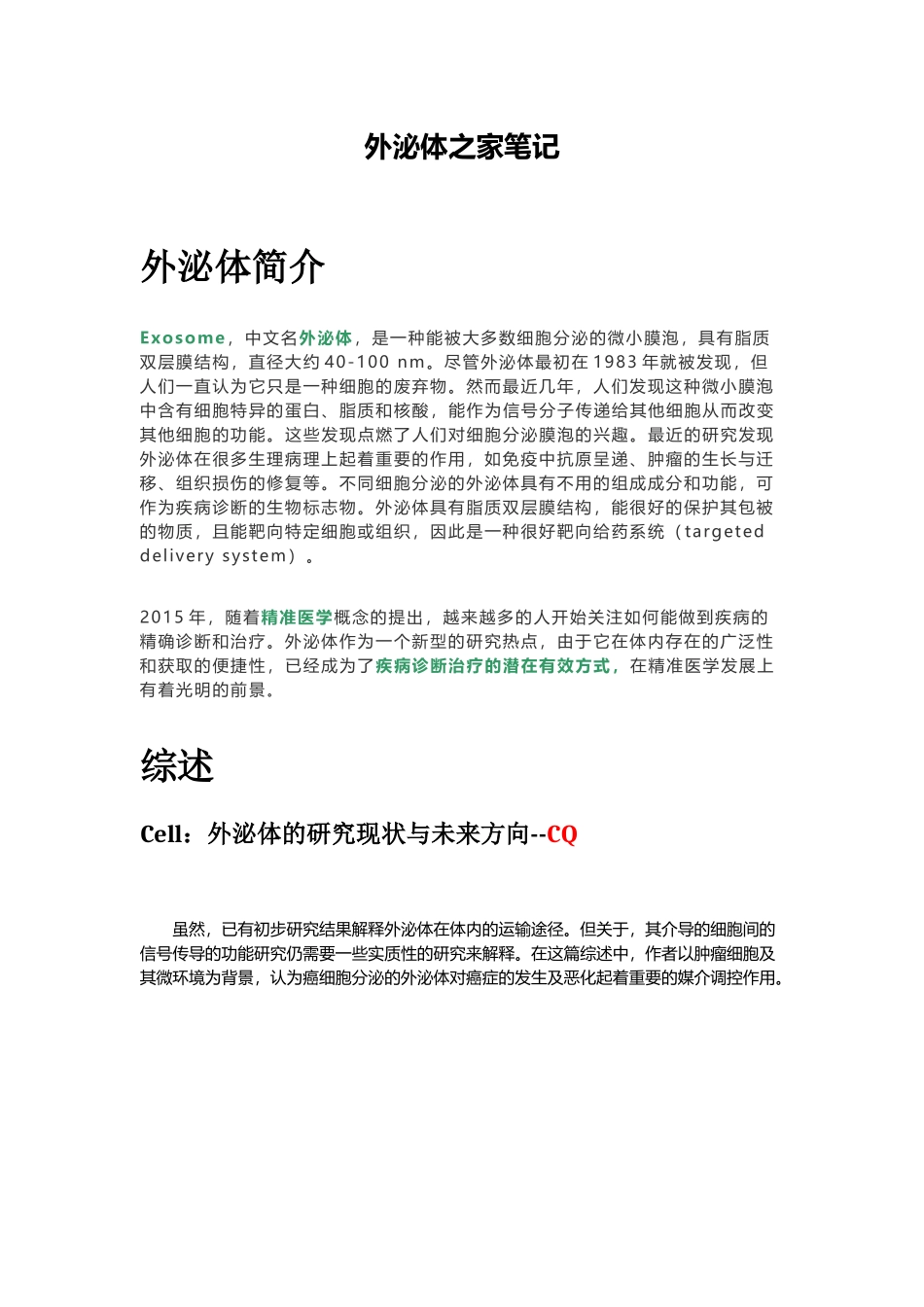 外泌体之家---笔记_第1页