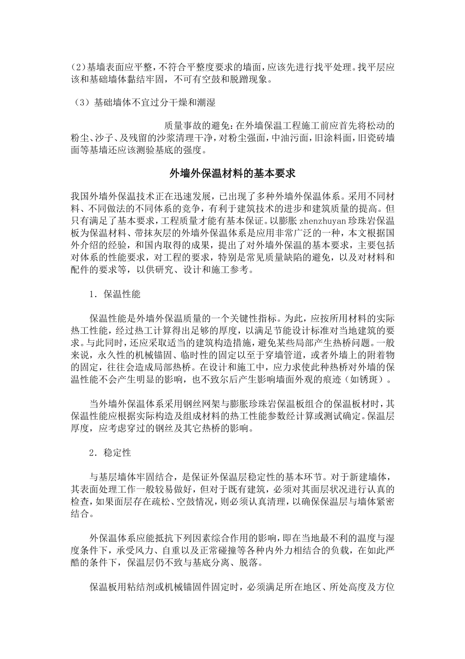 外墙外保温技术措施_第3页