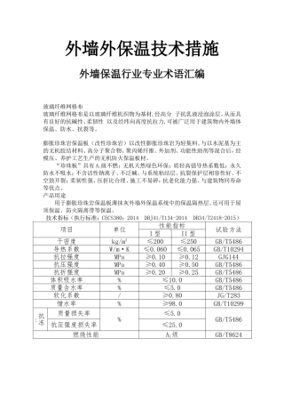 外墙外保温技术措施