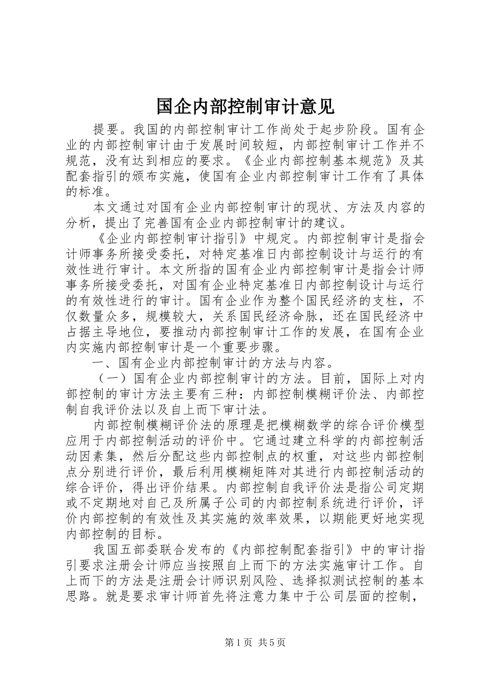 2024年国企内部控制审计意见_第1页