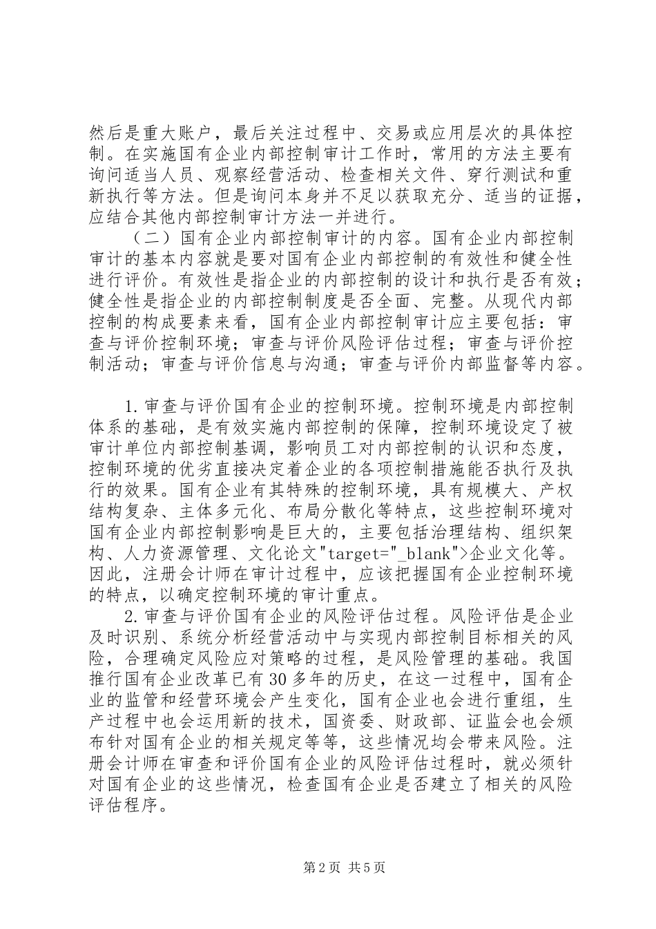 2024年国企内部控制审计意见_第2页