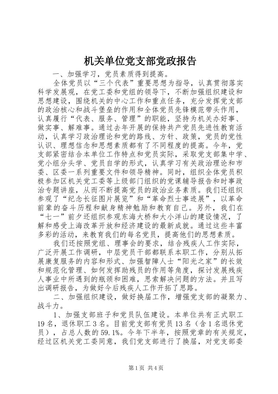 2024年机关单位党支部党政报告_第1页