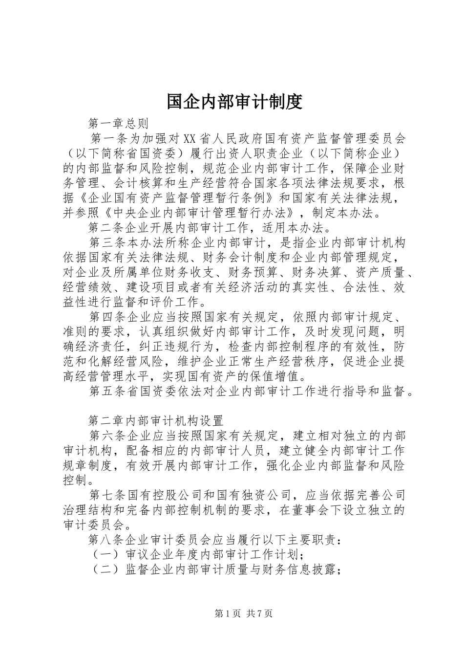 2024年国企内部审计制度_第1页