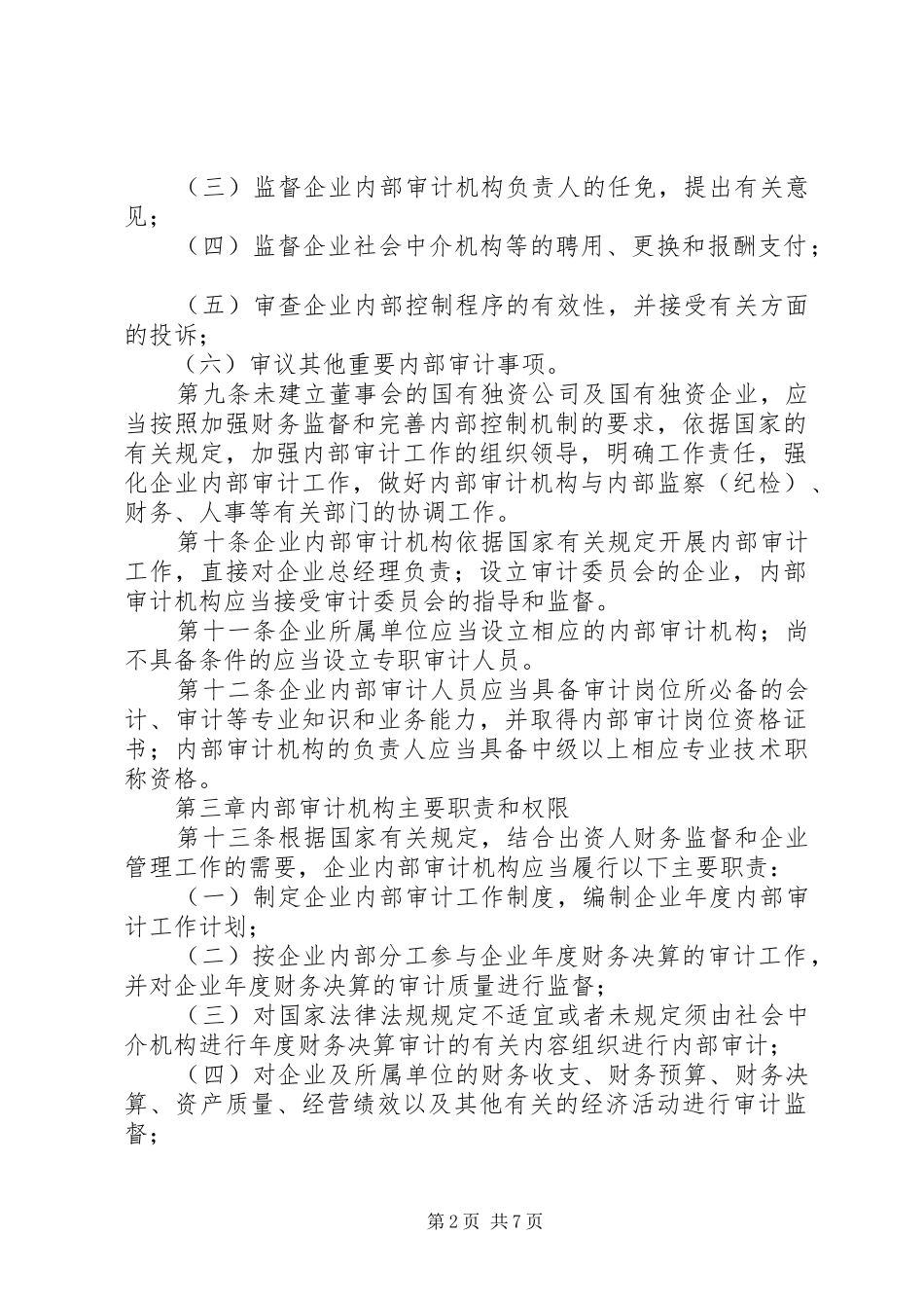 2024年国企内部审计制度_第2页