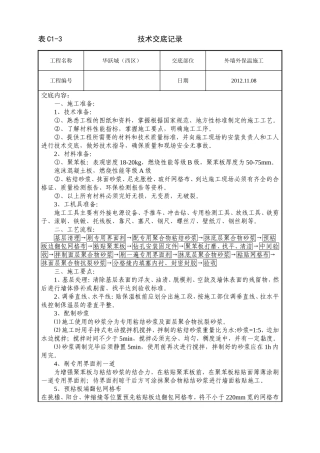 外墙外保温技术交底
