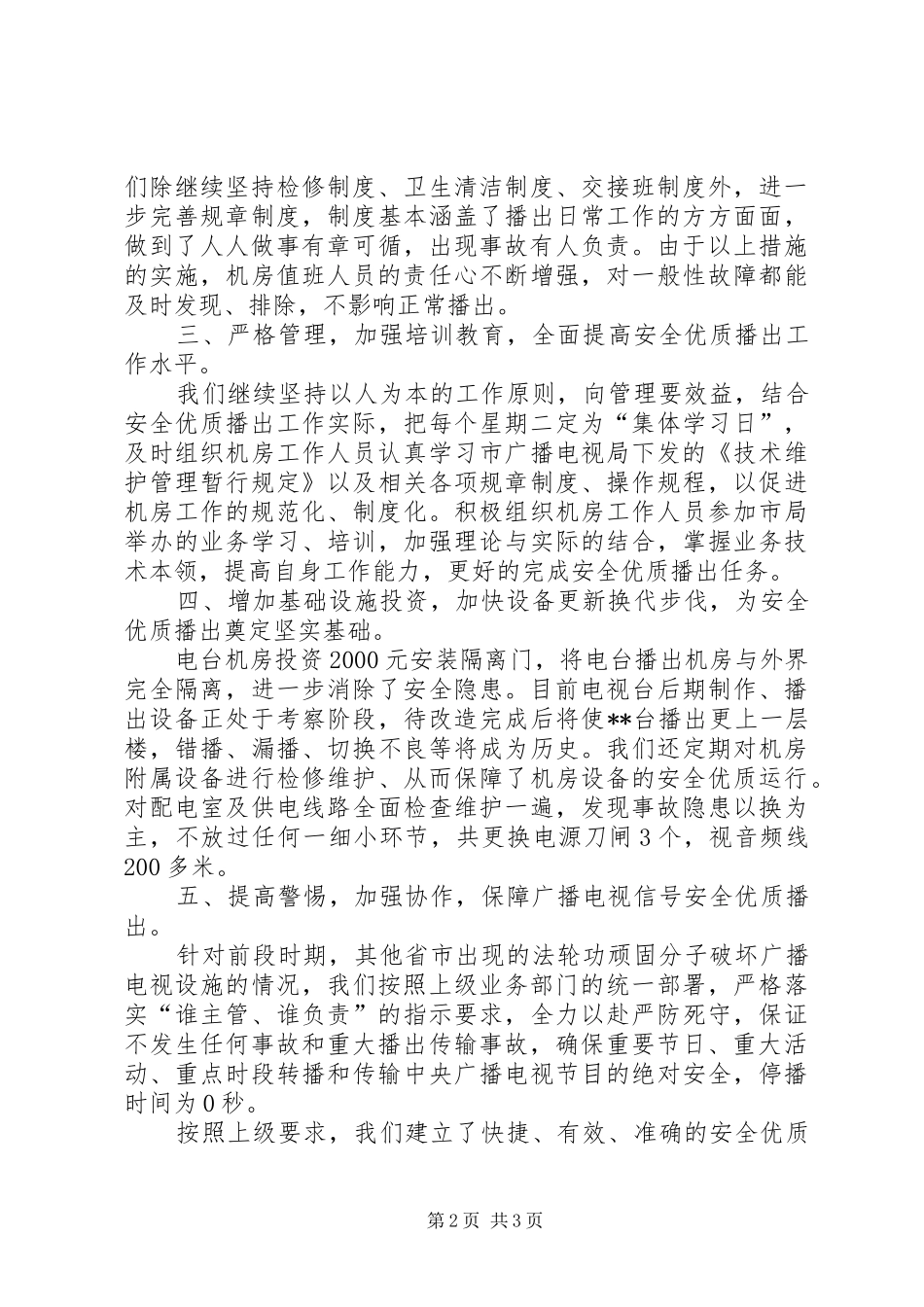 2024年广播电视局安全优质播出工作汇报_第2页
