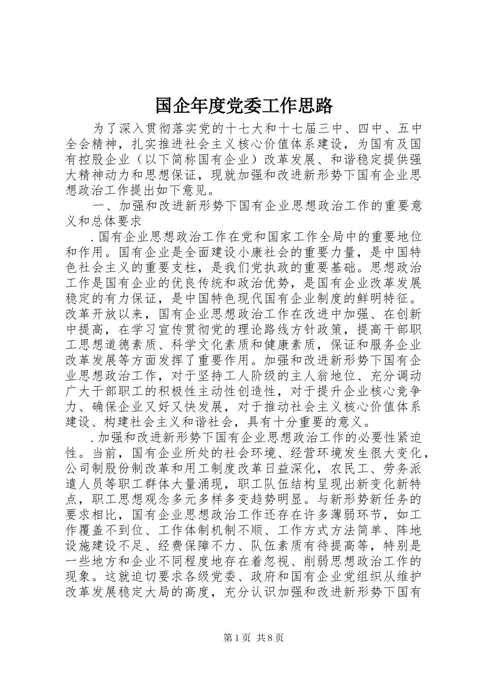 2024年国企年度党委工作思路_第1页