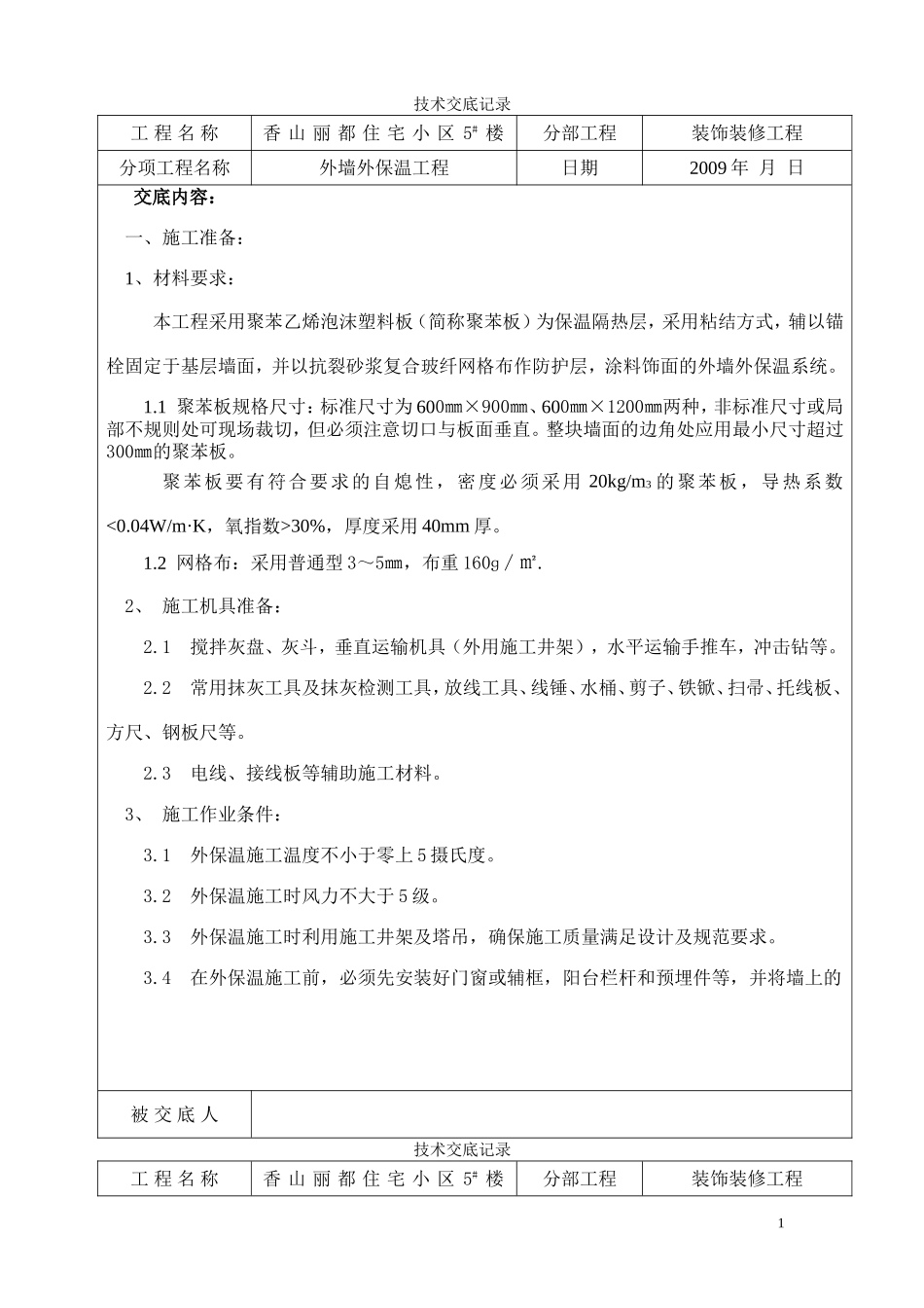 外墙外保温技术交底记录_第1页