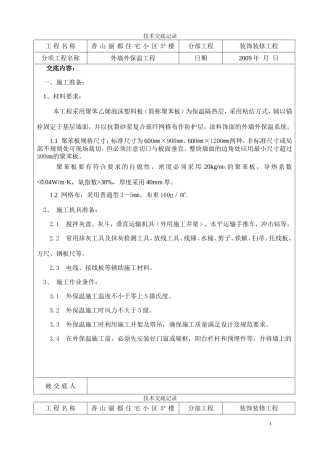 外墙外保温技术交底记录