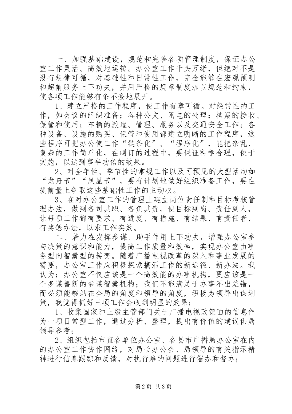 2024年广播电视局办公室主任竞聘演说范文_第2页