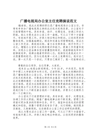 2024年广播电视局办公室主任竞聘演说范文