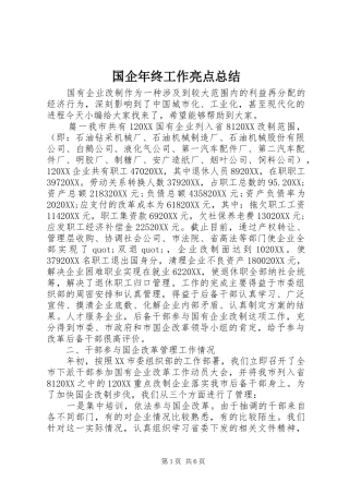 2024年国企年终工作亮点总结