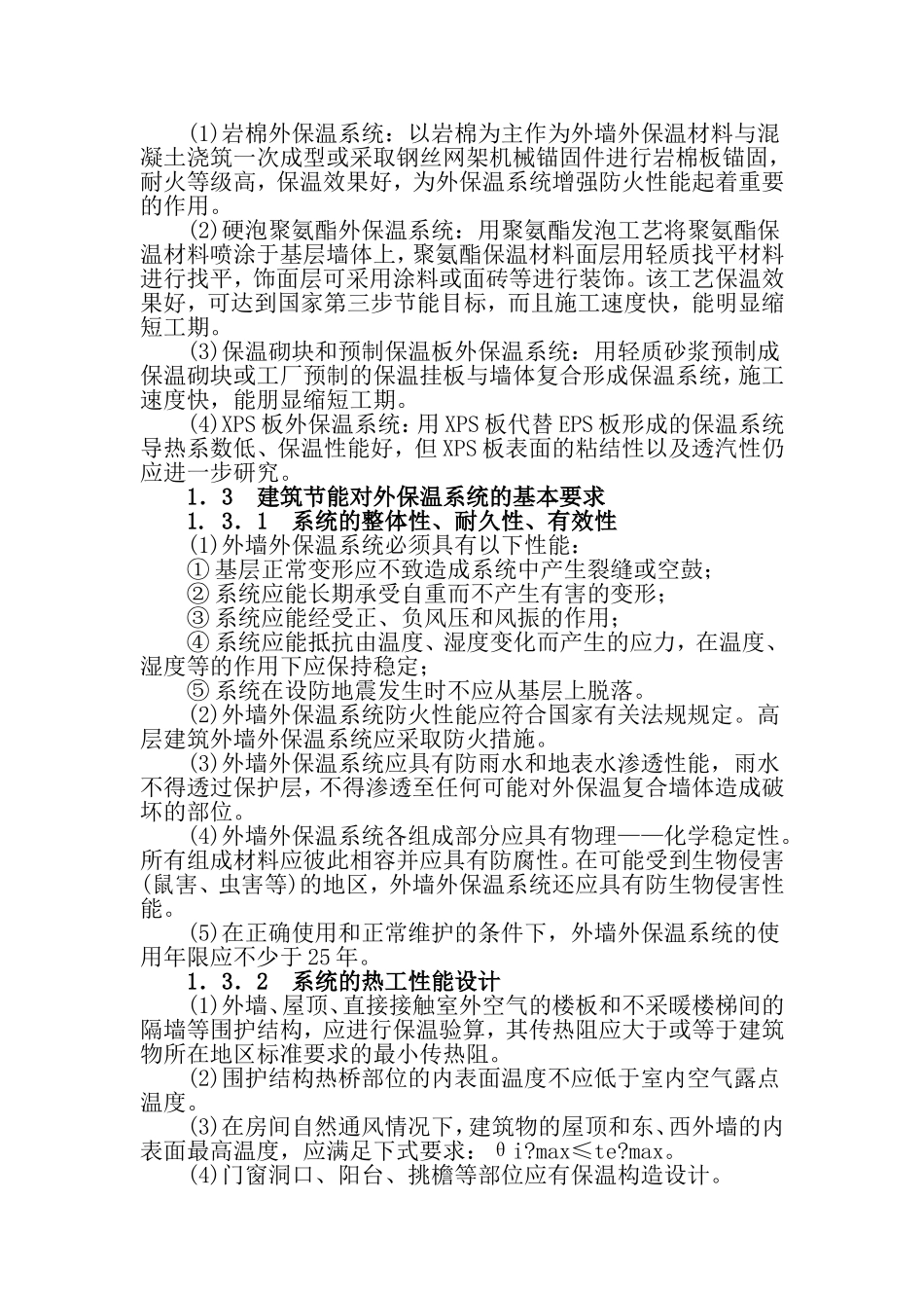外墙外保温技术体系的发展现状及展望_第3页