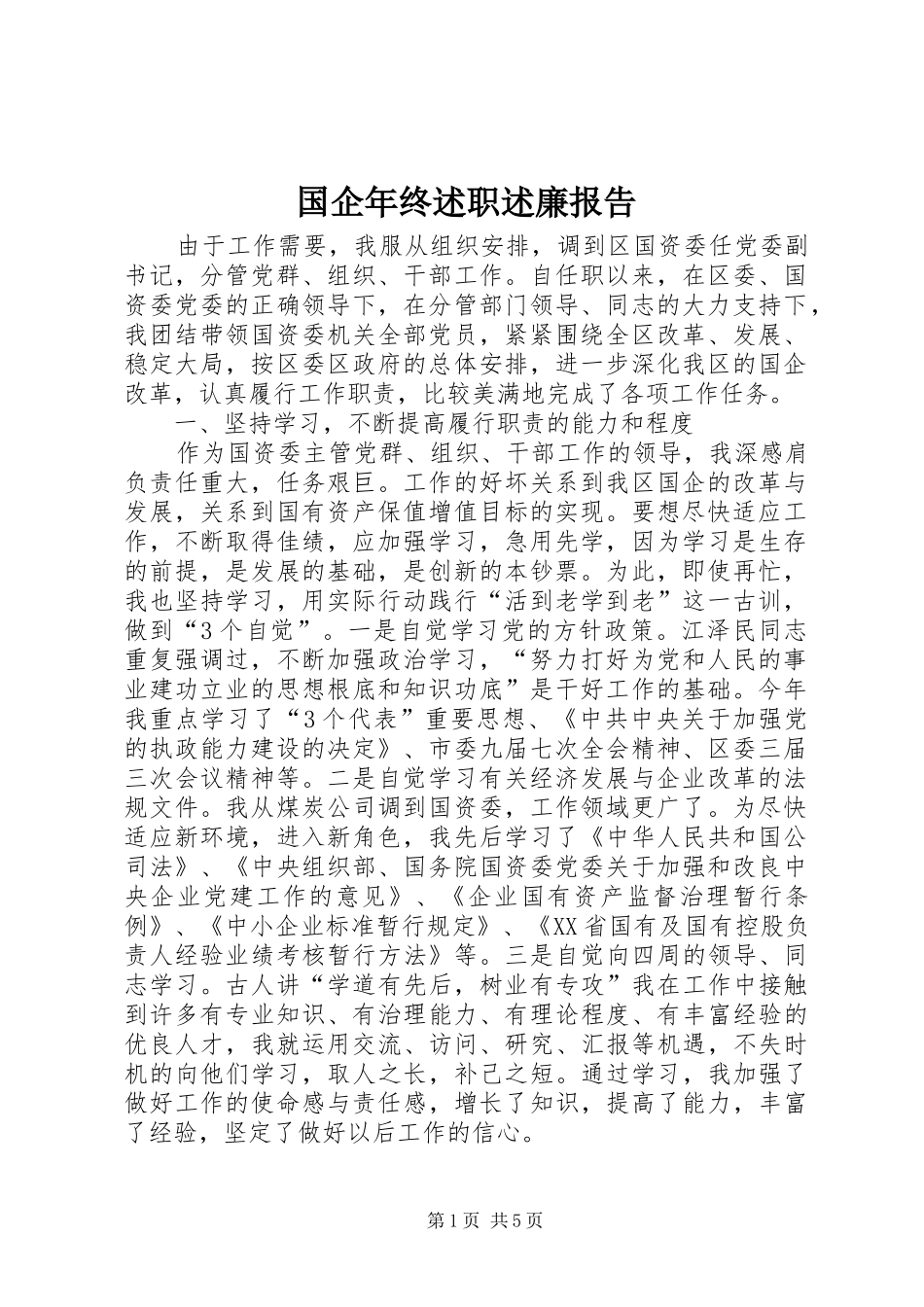 2024年国企年终述职述廉报告_第1页