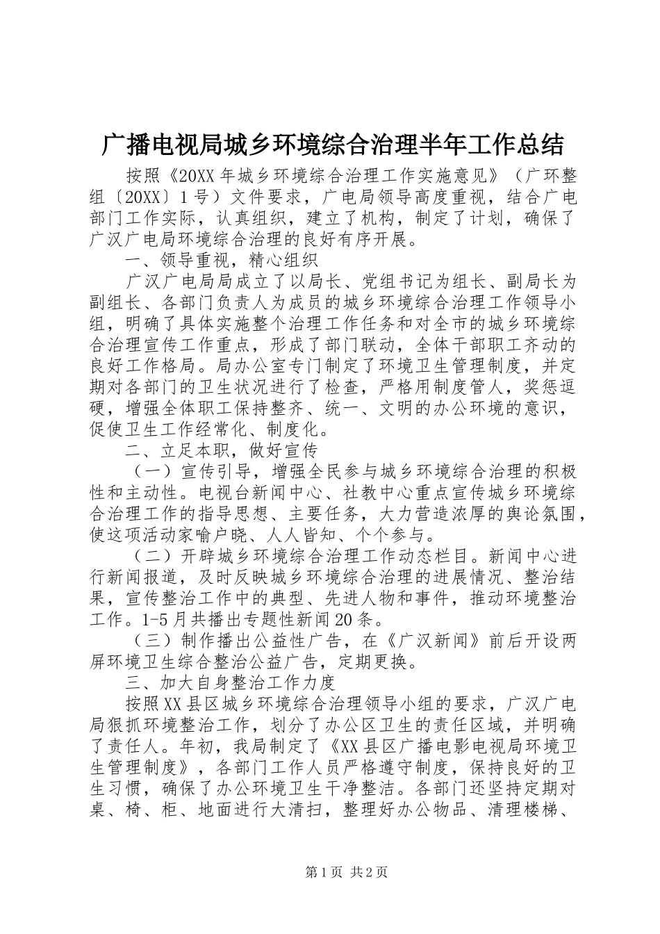 2024年广播电视局城乡环境综合治理半年工作总结_第1页