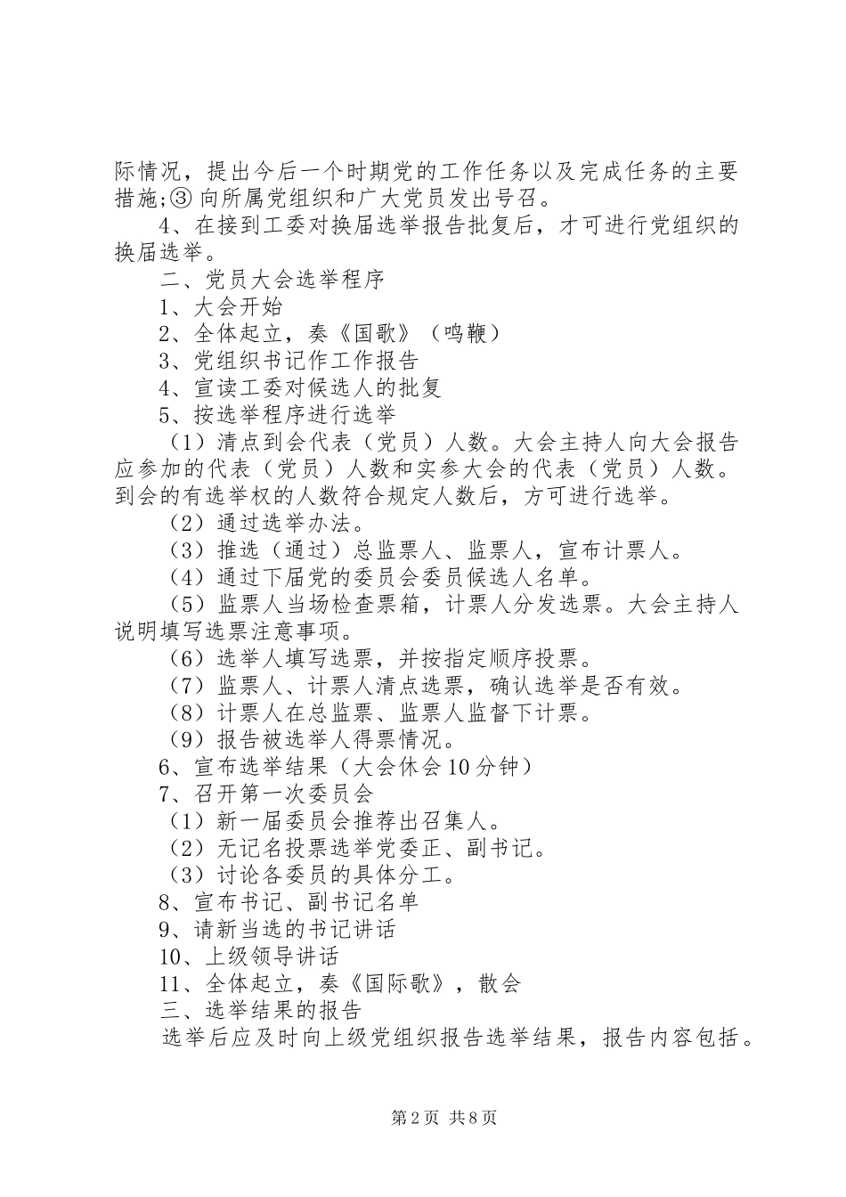 2024年机关单位党组织换届选举调整组织设置相关模板_第2页