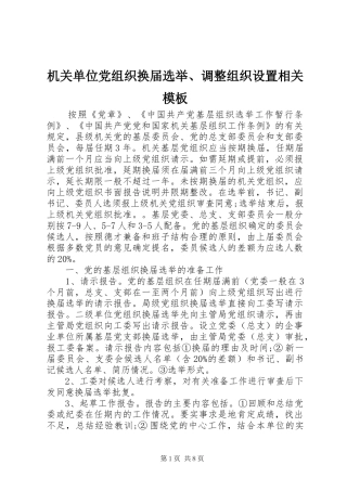 2024年机关单位党组织换届选举调整组织设置相关模板