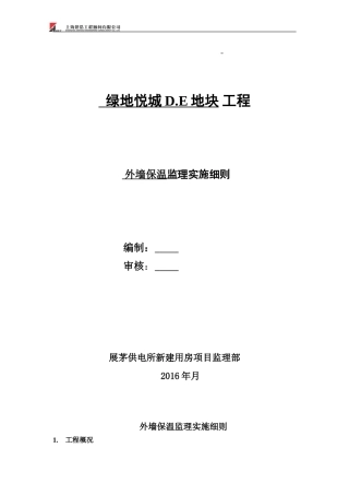 外墙外保温监理实施细则