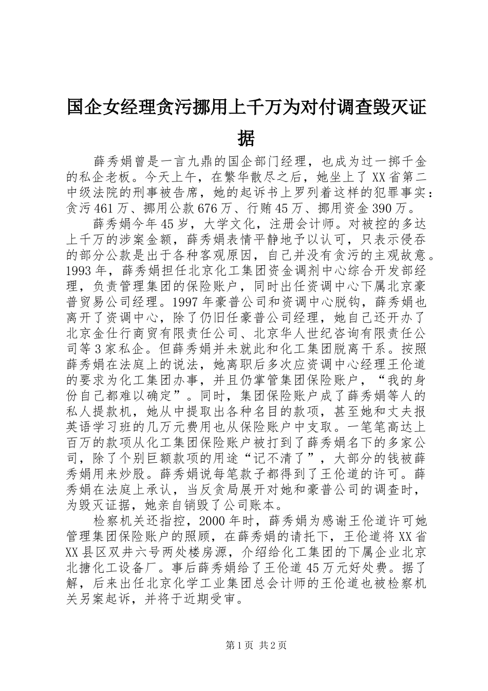 2024年国企女经理贪污挪用上千万为对付调查毁灭证据_第1页