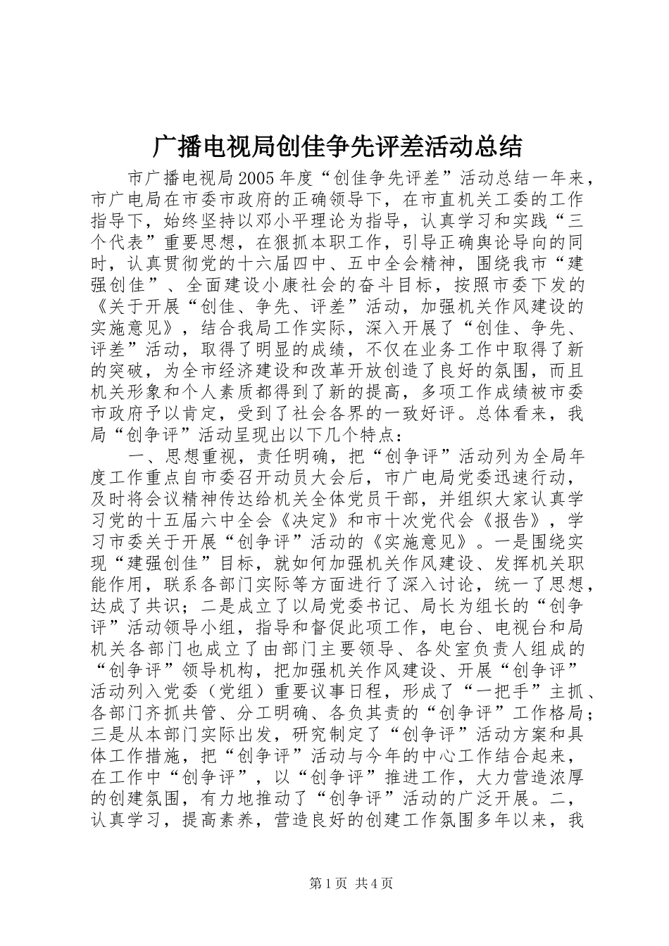 2024年广播电视局创佳争先评差活动总结_第1页