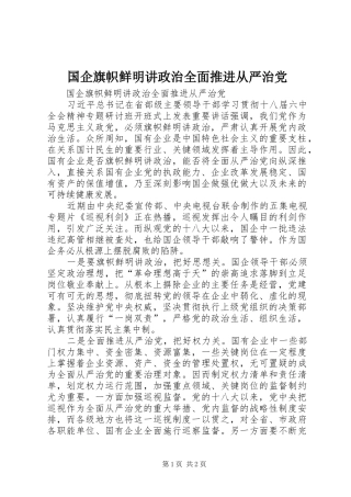 2024年国企旗帜鲜明讲政治全面推进从严治党