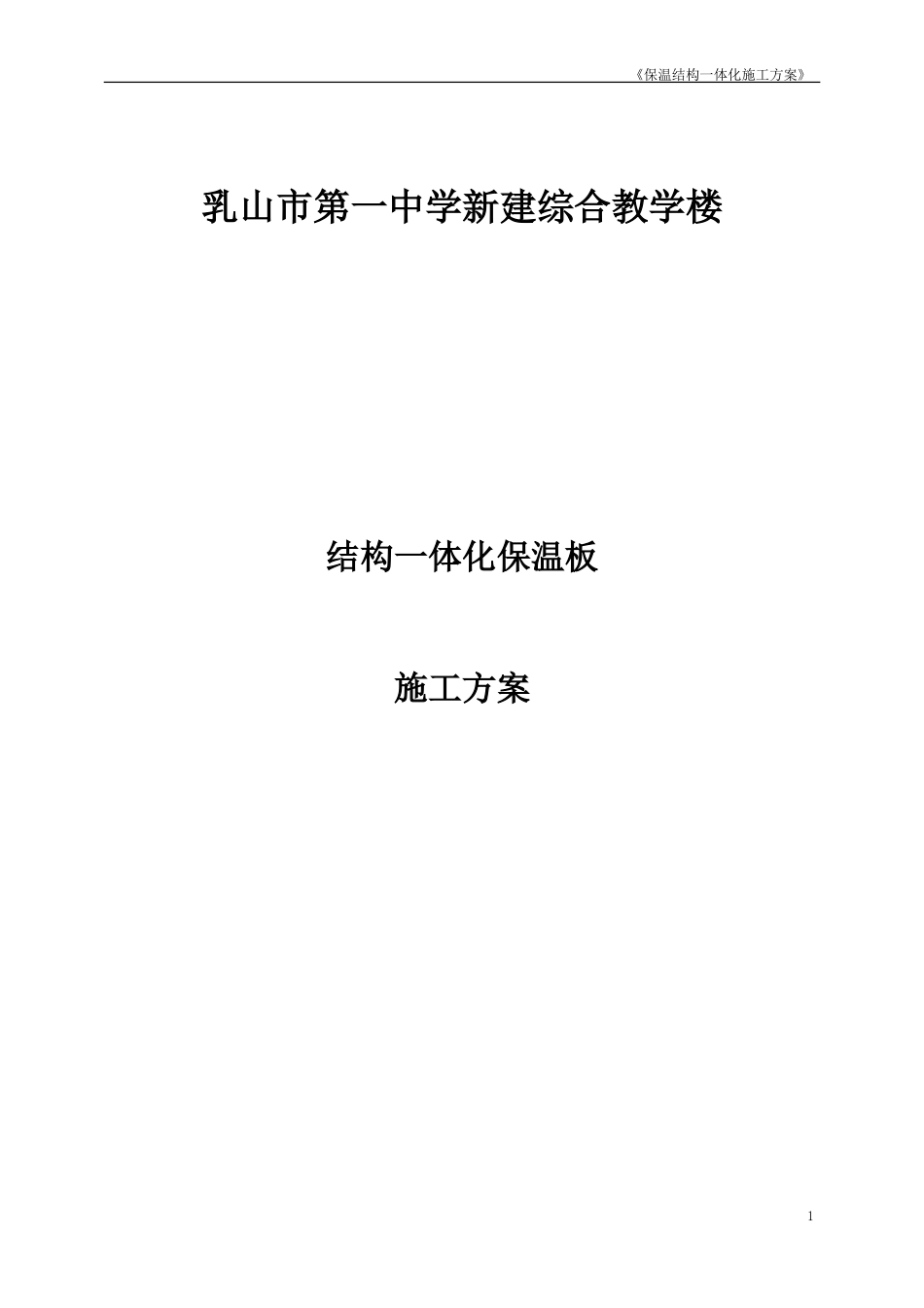 外墙外保温结构一体化施工方案_第1页