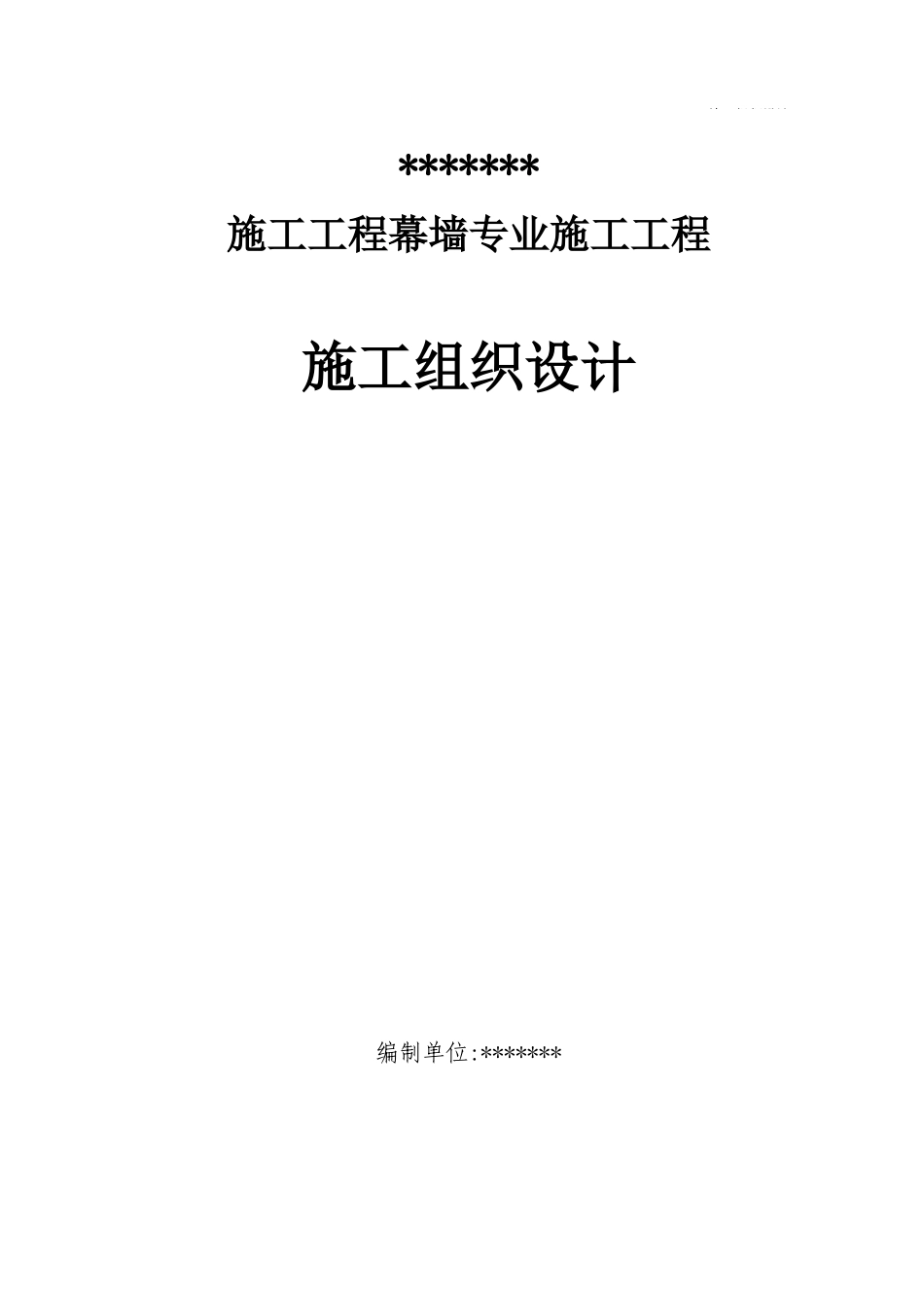 外幕墙工程施工组织设计_第1页