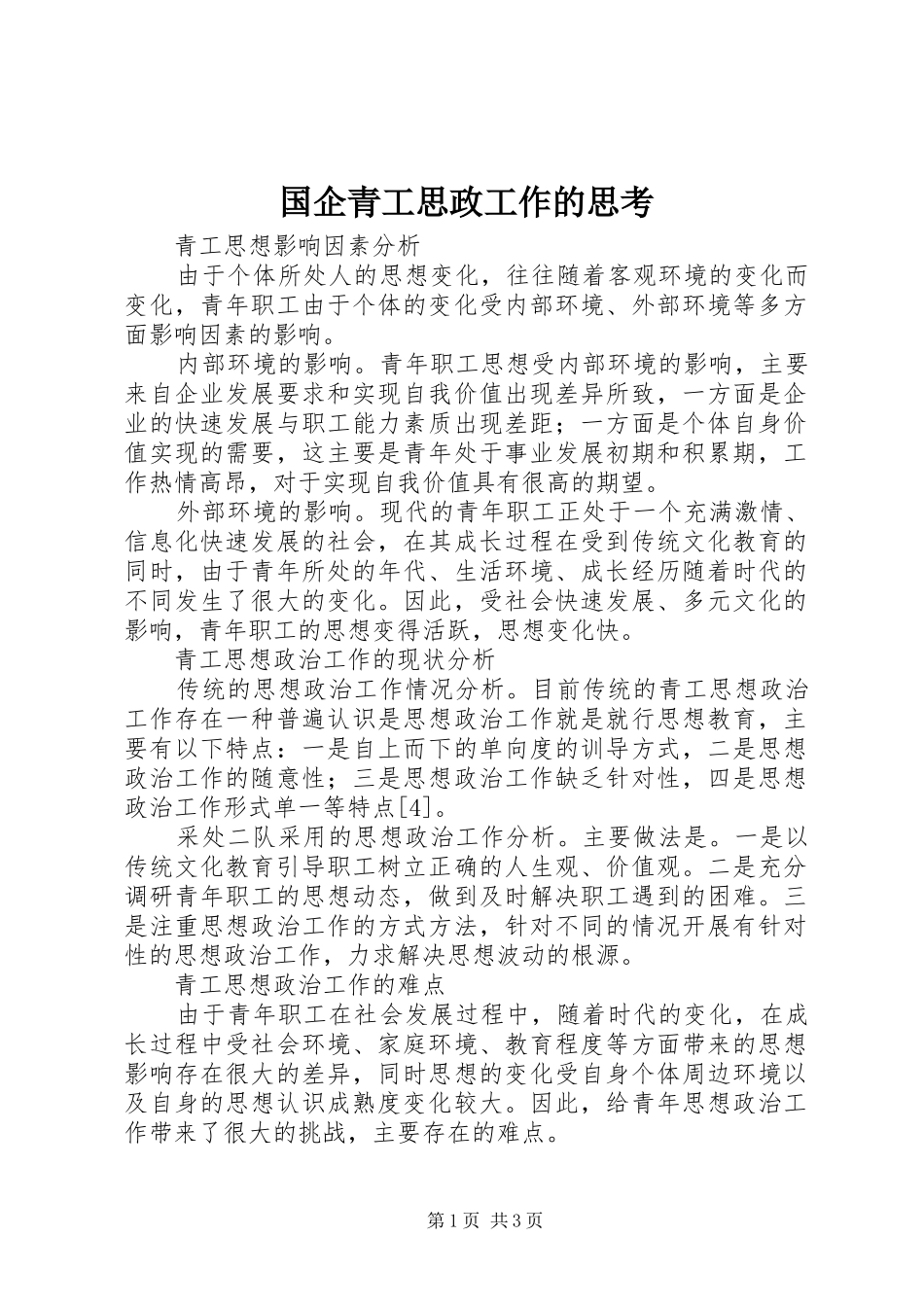 2024年国企青工思政工作的思考_第1页