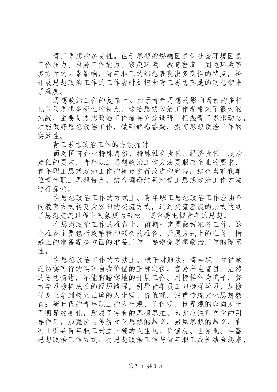 2024年国企青工思政工作的思考_第2页