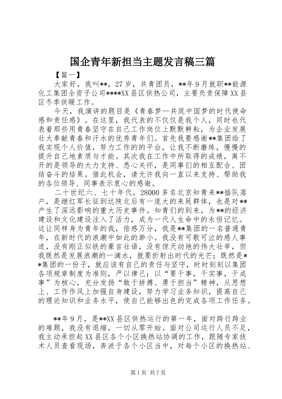 2024年国企青年新担当主题讲话稿三篇_第1页