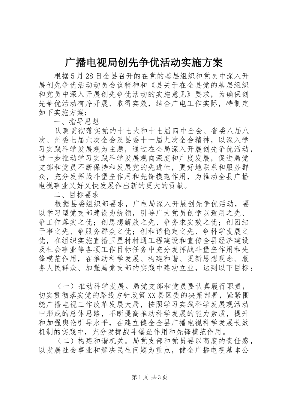 2024年广播电视局创先争优活动实施方案_第1页