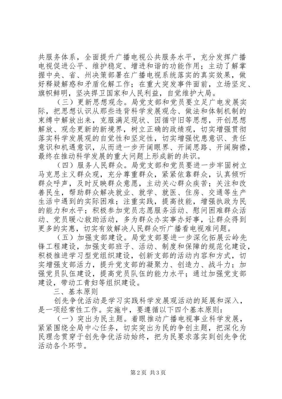 2024年广播电视局创先争优活动实施方案_第2页