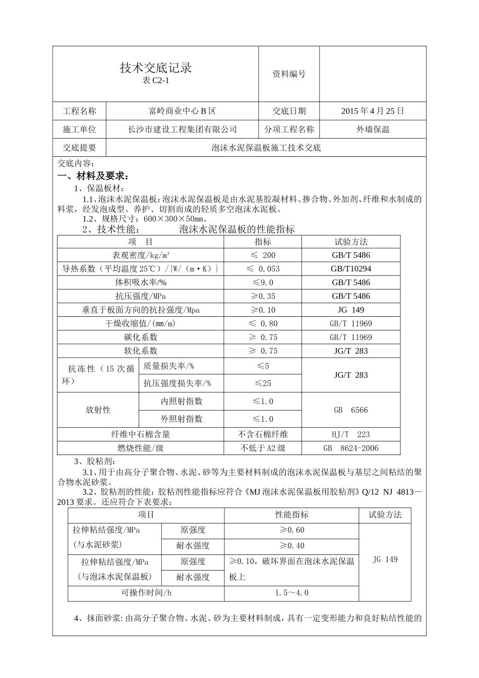外墙外保温泡沫水泥保温板技术交底_第1页